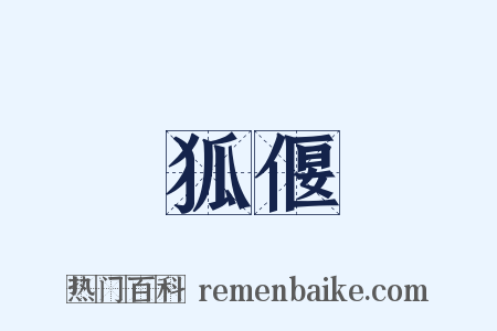 狐偃是什么意思的图片